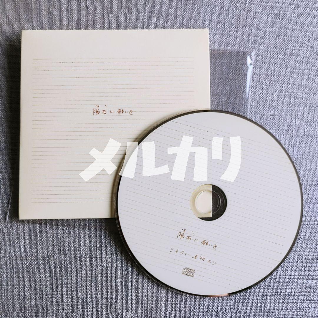【非売品】ミキティー本物ソロ配布CD『隕石に願いを』二丁目の魁カミングアウト