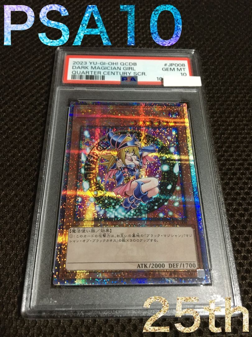 遊戯王 PSA10 現存628枚 ブラック・マジシャン・ガール 25th A