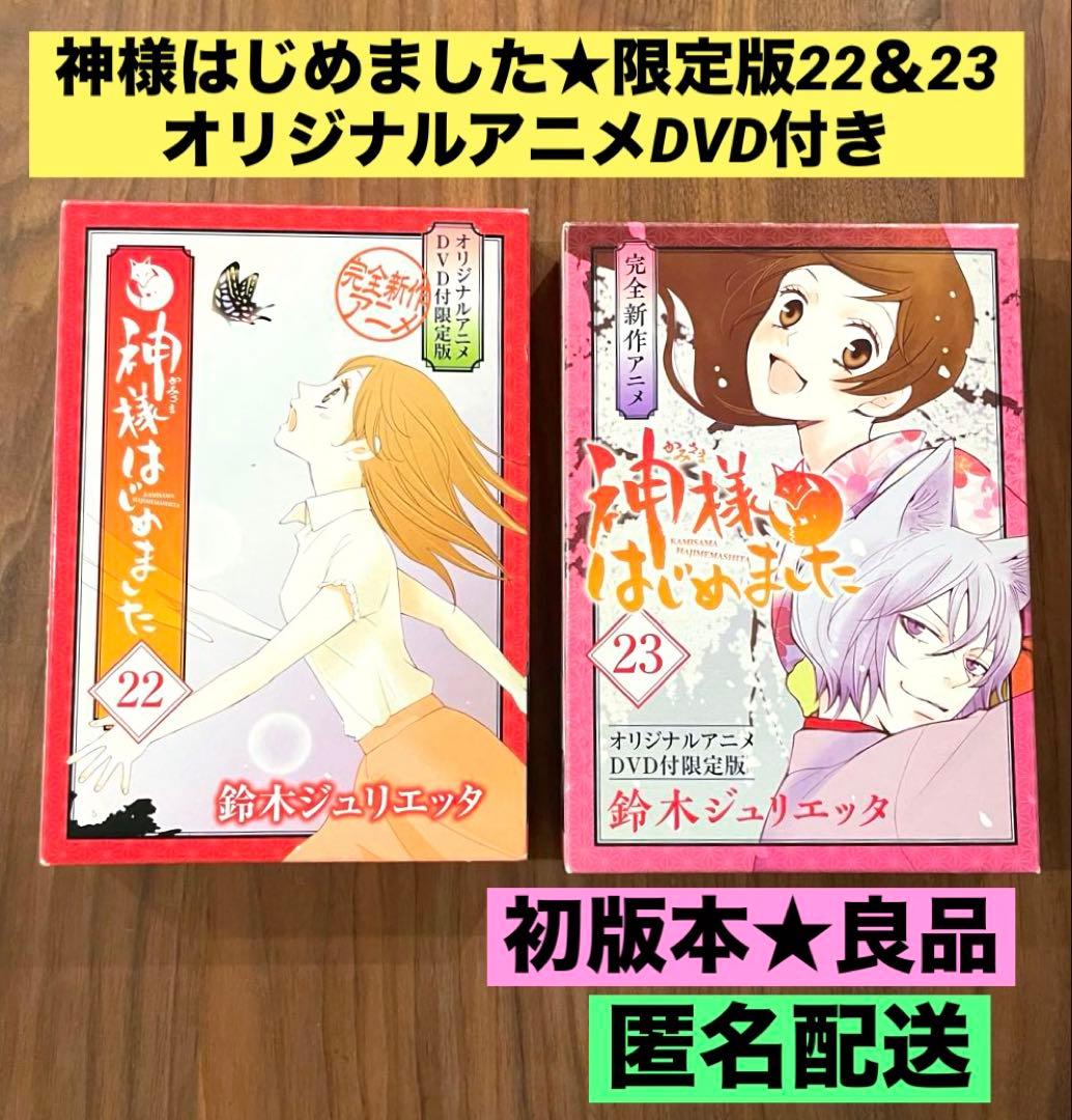 ★希少　綺麗良好★神様はじめました　オリジナルアニメDVD付限定版　22 23 Amazon.co.jp: 神様はじめました 23 オリジナルアニメDVD付限定版