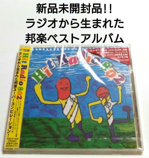 邦楽 ベストアルバム 【 FM802 Hit Radio 802 】 - メルカリ