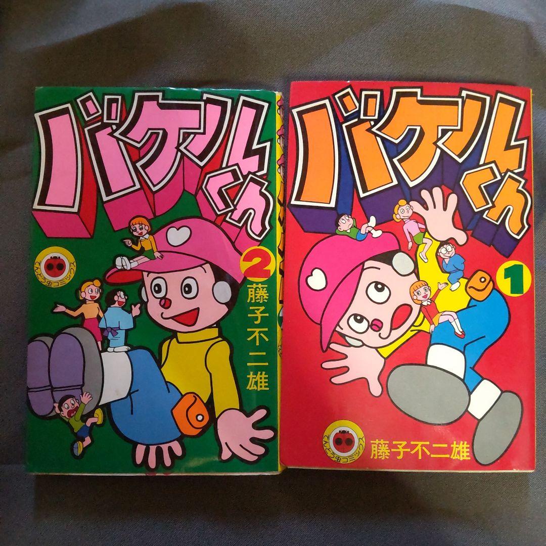 バケルくん 1巻 2巻（全）てんとう虫コミックス - メルカリ