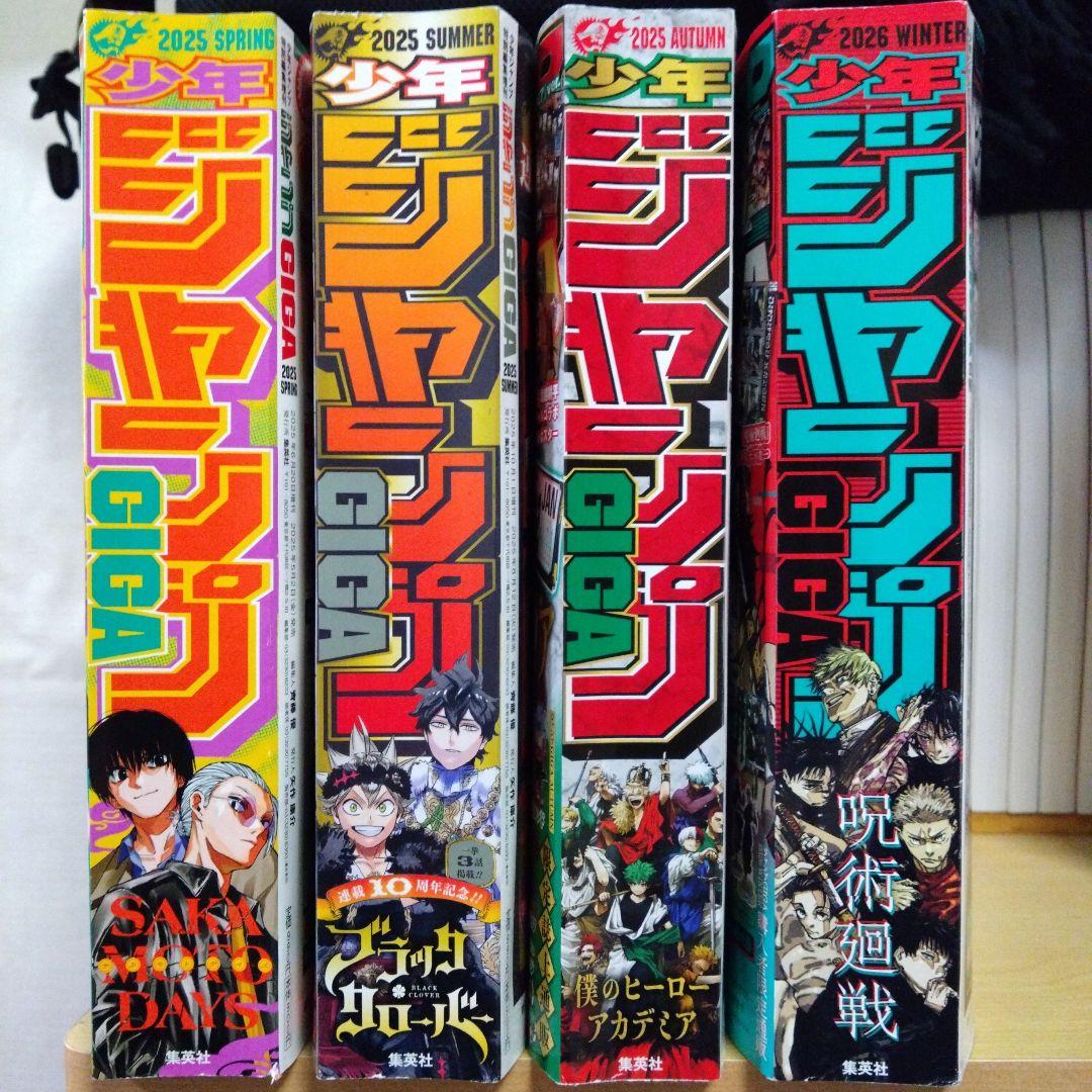 ジャンプ GIGA 】付録付き 2025〈春号〉〜 2026〈冬号〉 - メルカリ