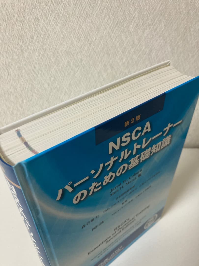 第2版 NSCAパーソナルトレーナーのための基礎知識 L108381742 - 趣味