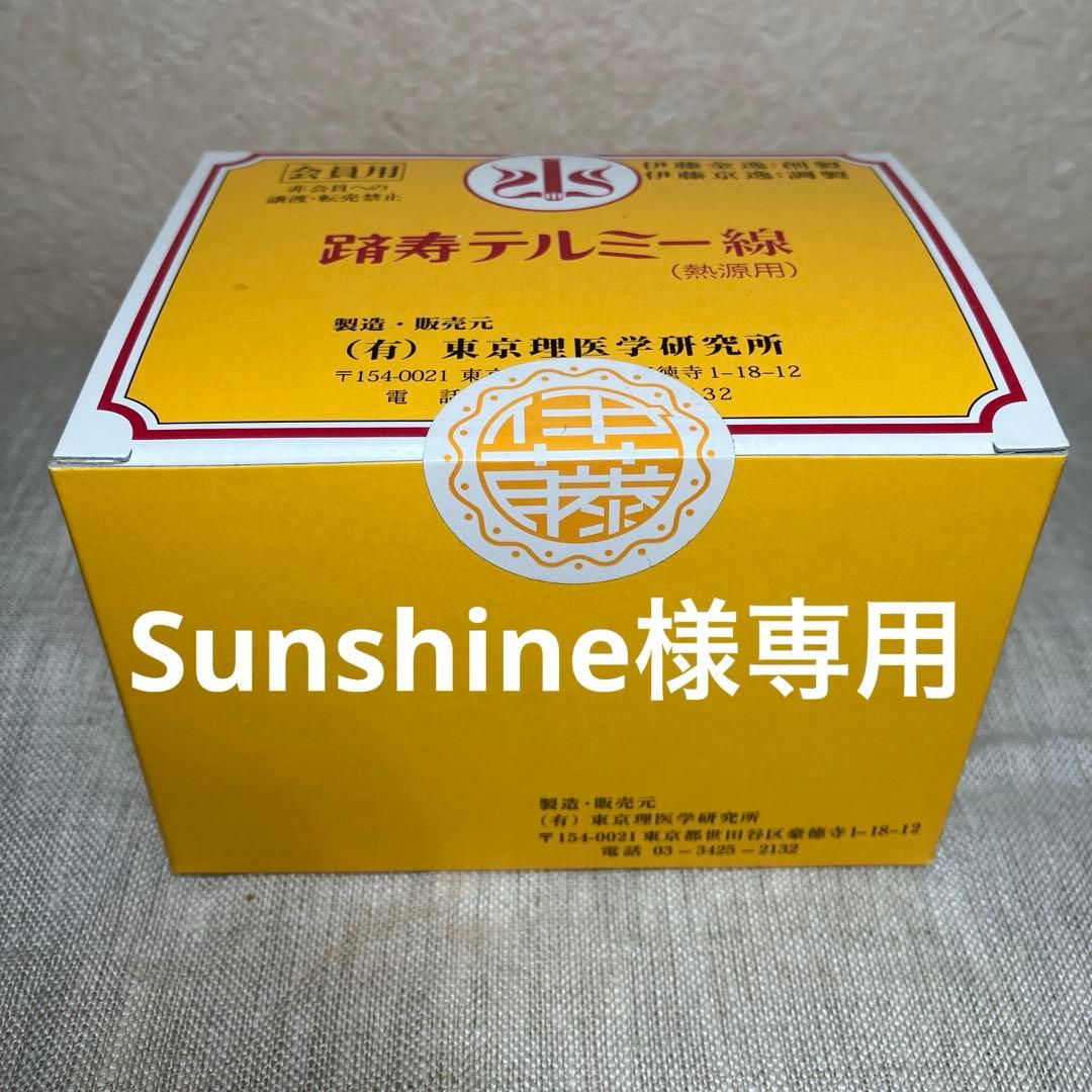 テルミー線 300本 新品未開封 オリジナル