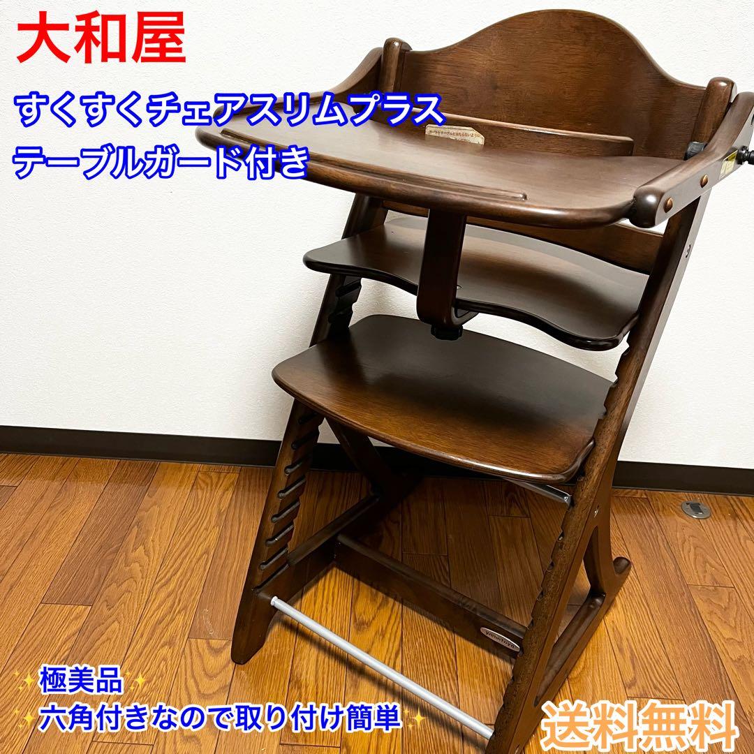 大和屋　すくすくチェアスリムプラス　テーブル＆ガード付　送料込み 楽天市場】【メーカー保証】すくすくスリムプラス ガードタイプ