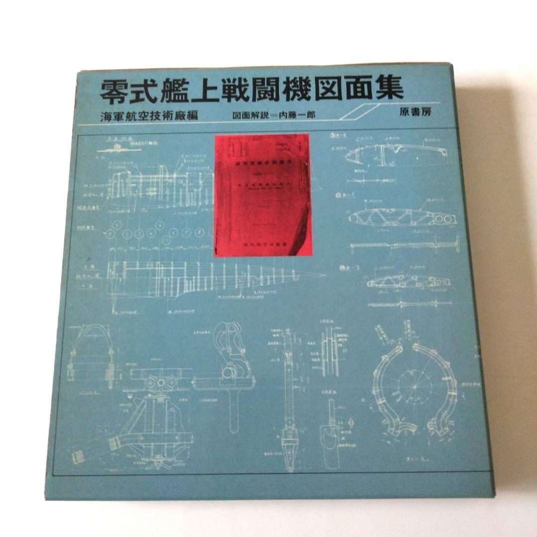 零式艦上戦闘機二一型図面集 - メルカリ