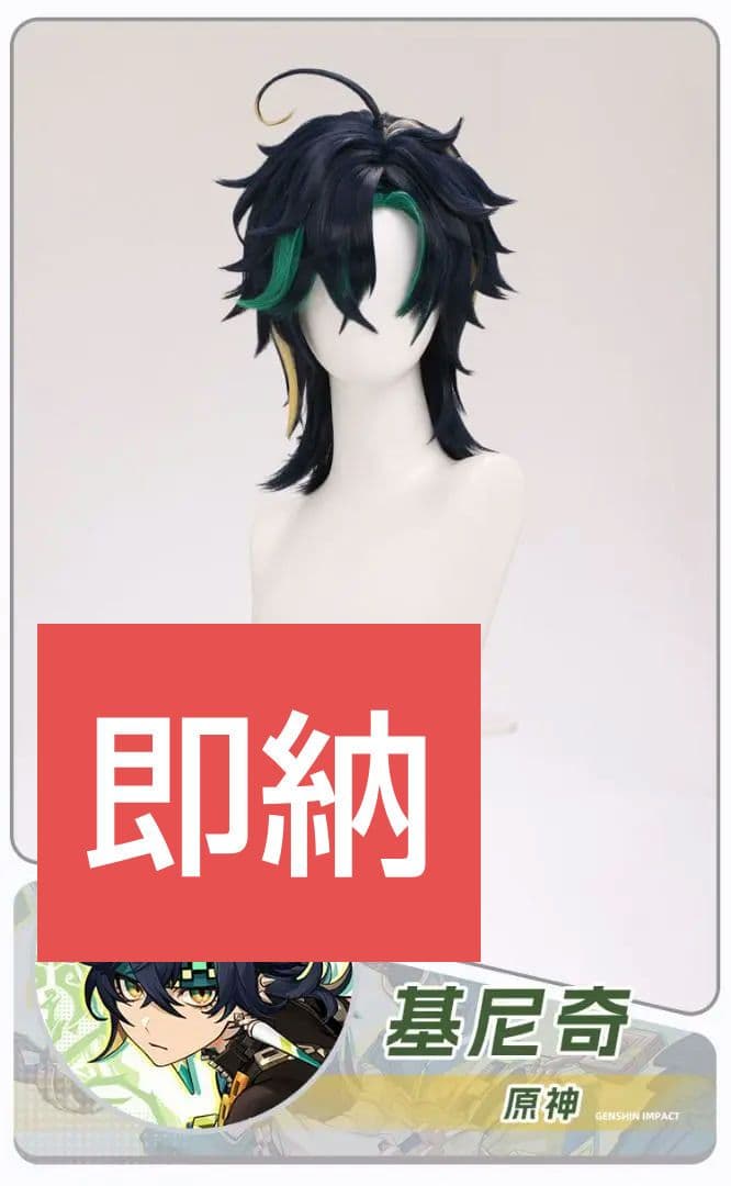 即納】三分妄想 原神 キィニチ コスプレ ウィッグ - メルカリ