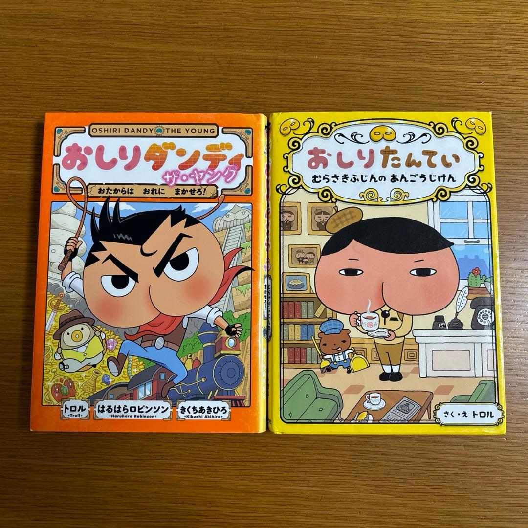 おしりダンディ ザ・ヤング&おしりたんてい2冊セット - メルカリ