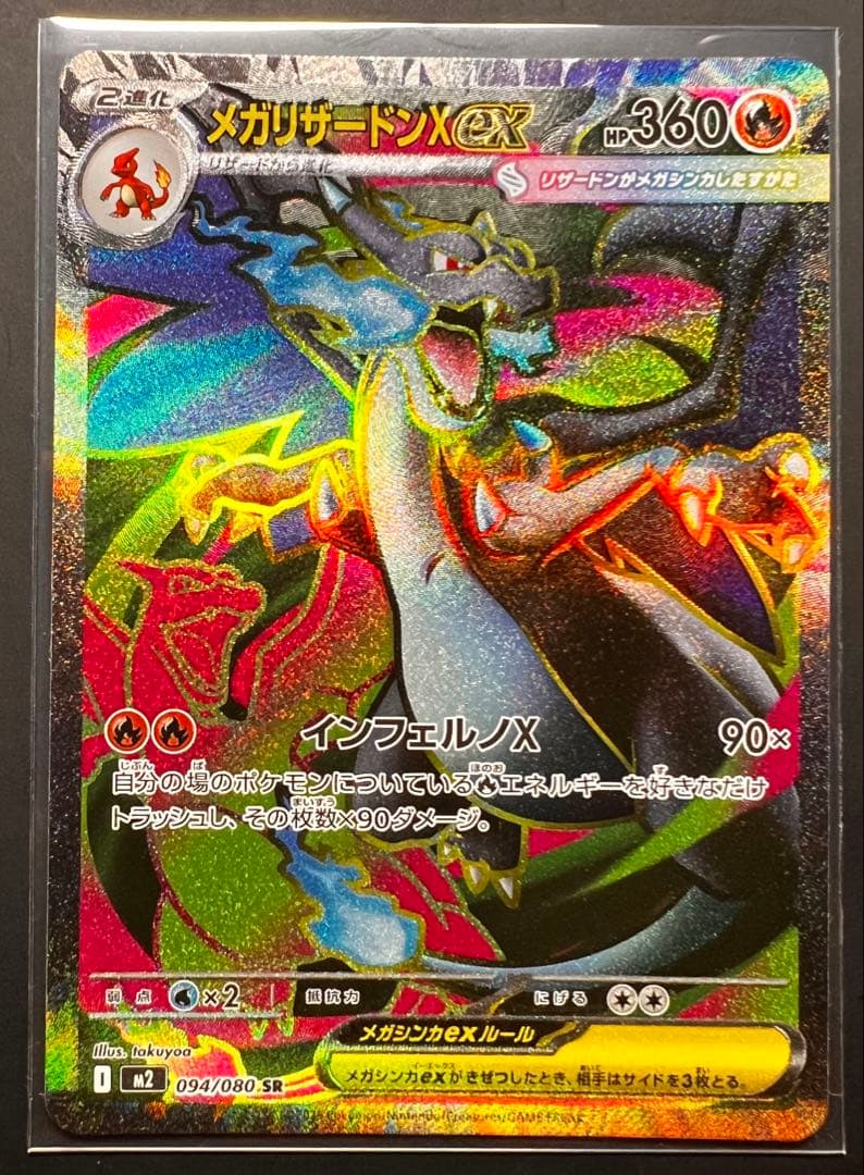300円〜‼️魂抜けエラー品‼️ メガリザードンX EX 094/080 SR - メルカリ