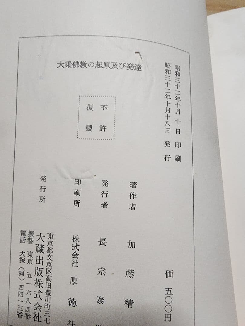 《名著》加藤精神先生　遺稿【大乗仏教の起源及び発達】キズ多し