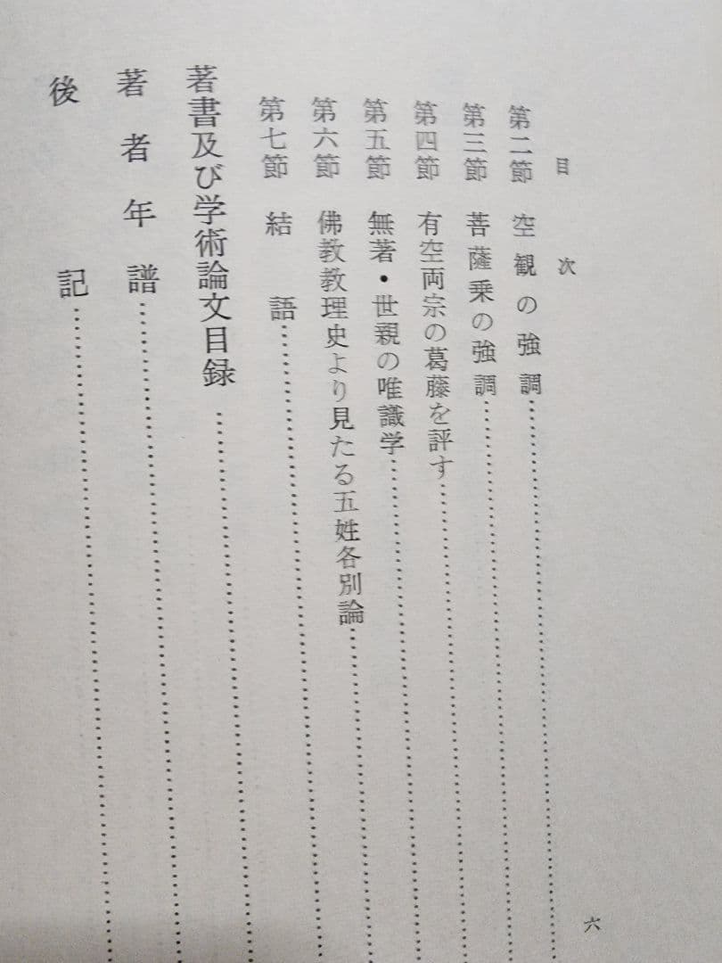 《名著》加藤精神先生　遺稿【大乗仏教の起源及び発達】キズ多し
