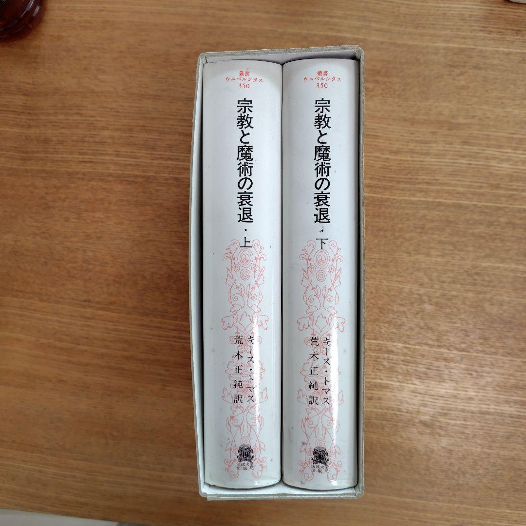 宗教と魔術の衰退 上下巻