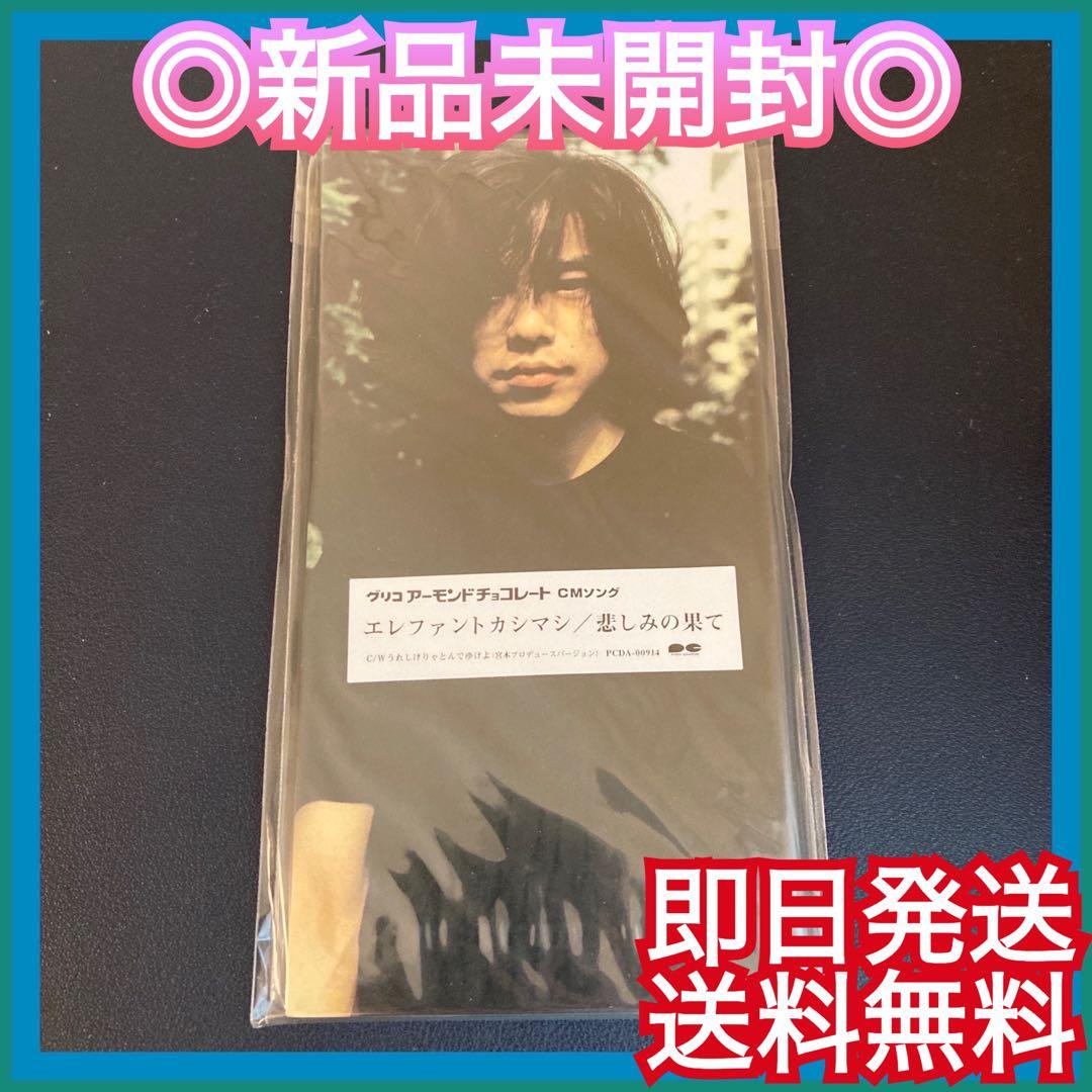 ◎新品未開封◎エレファントカシマシ『悲しみの果て』エレカシ