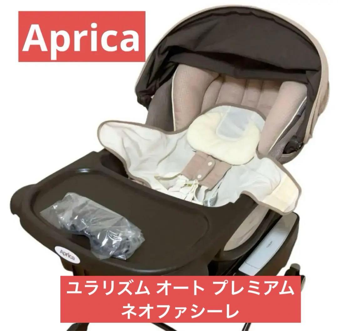 連休限定価格】アップリカ ユラリズム オート プレミアム