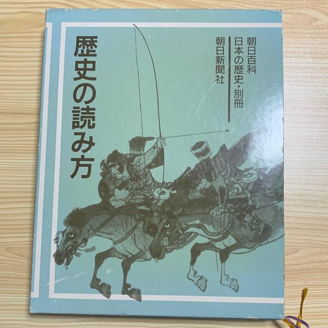 朝日百科 日本の歴史 別冊 歴史の読み方 - メルカリ