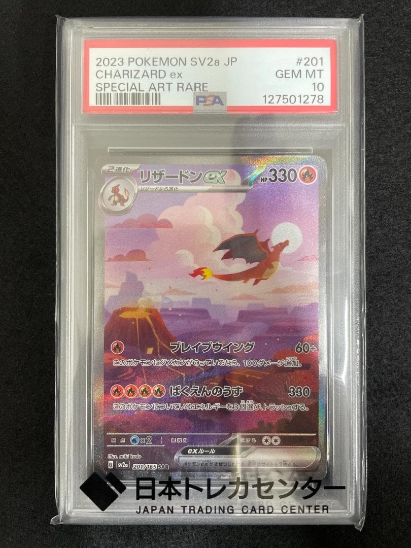 PSA10 ポケモンカード リザードンex sv2a 201/165 SAR PSA10 ポケモンカード リザードンex SAR 201/165 SV2a JP GEM MT