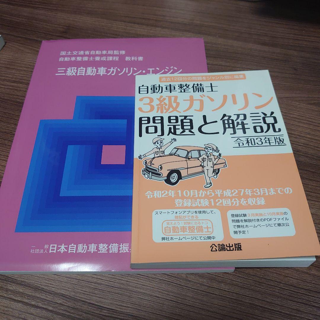 自動車整備士 3級ガソリン 問題と解説 令和3年版と教科書セット - メルカリ
