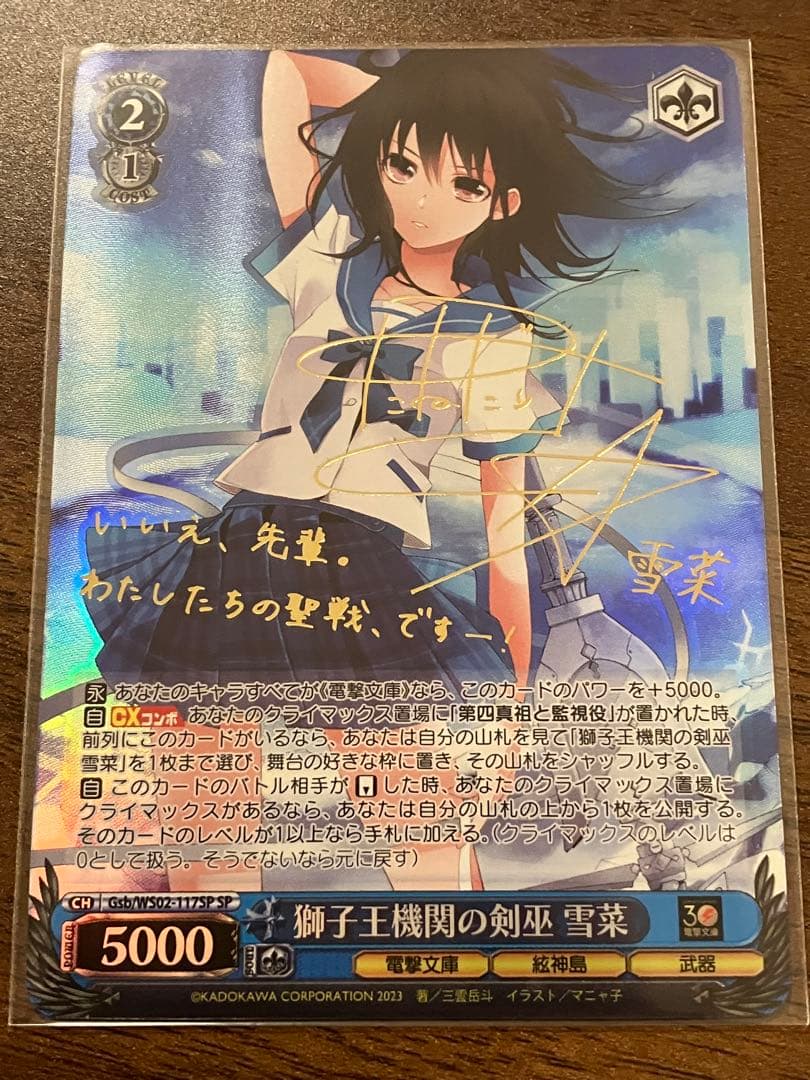 ヴァイスシュヴァルツ【電撃文庫30th】獅子王機関の剣巫雪菜【SP