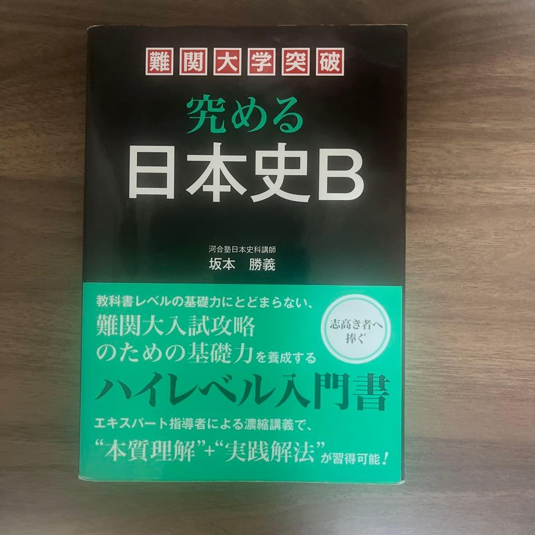究める 日本史B 2026年最新】究める日本史bの人気アイテム - メルカリ