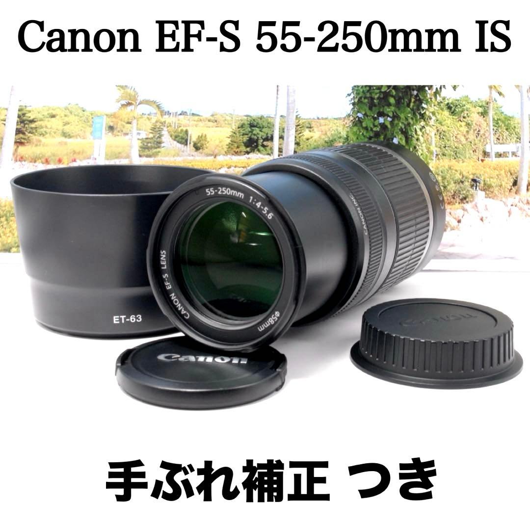 ✨人気レンズ✨Canon EF-S 55-250mm IS 手ぶれ補正付 美品 ☆美品☆【Canon】 EF-S 55-250mm ズームレンズ 手ぶれ補正付き - メルカリ