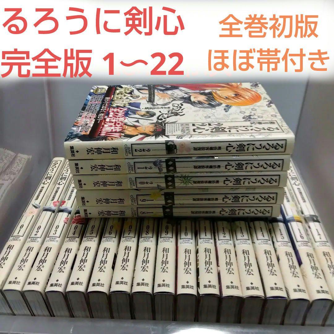 るろうに剣心 完全版 1〜22巻 セット るろうに剣心 完全版 1巻から22巻 剣心皆伝 全巻 セット 和月伸宏 表紙