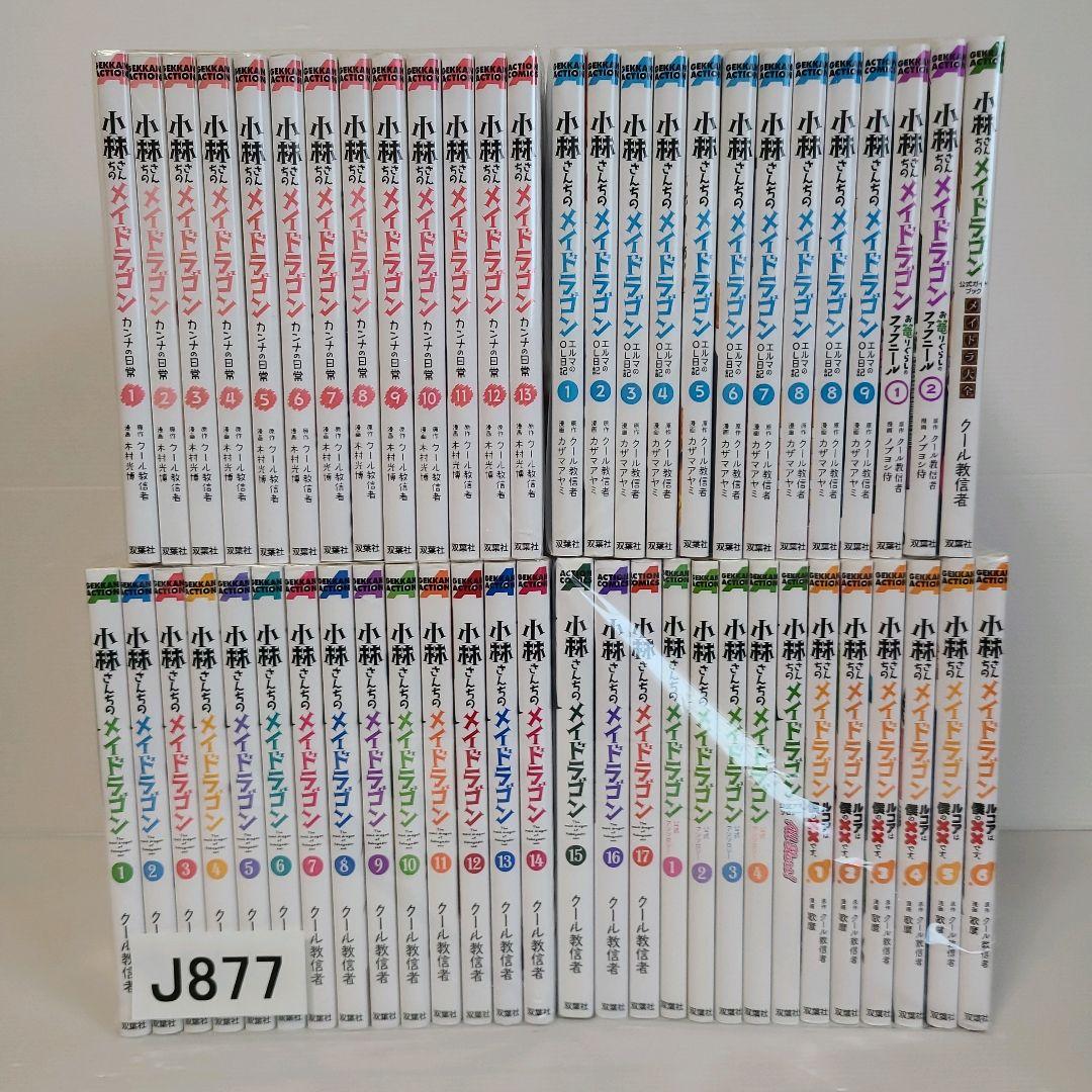 877★小林さんちのメイドラゴン★全巻セット 小林さんちのメイドラゴン 全巻セット1〜17巻 クール教信者 - メルカリ