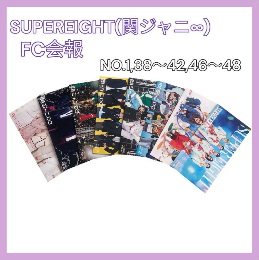 SUPEREIGHT 関ジャニ∞ FC ファンクラブ 会報 まとめ売り - メルカリ