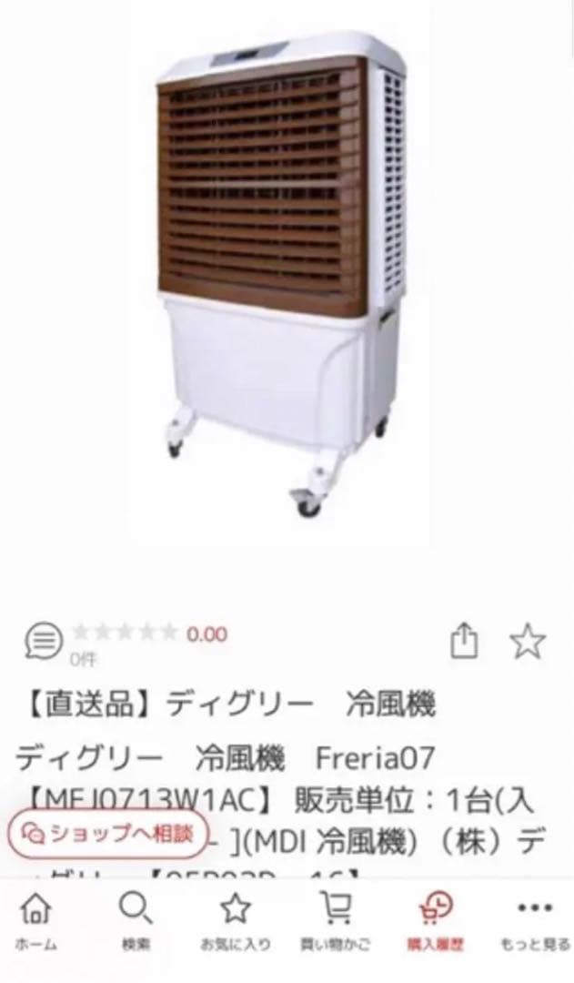 ディグリー 気化式 フレリアFreria07 MFJ0713W1AC 冷房冷風機 気化式冷風機 フレリア | レンタル・愛知・名古屋近隣 - レントオール江南