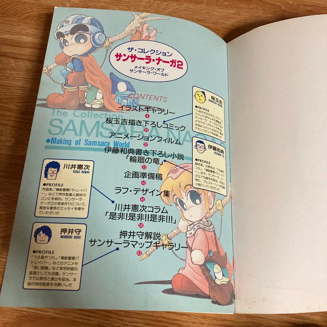 ザ・コレクション サンサーラ・ナーガ2 メイキングオブサンサーラ