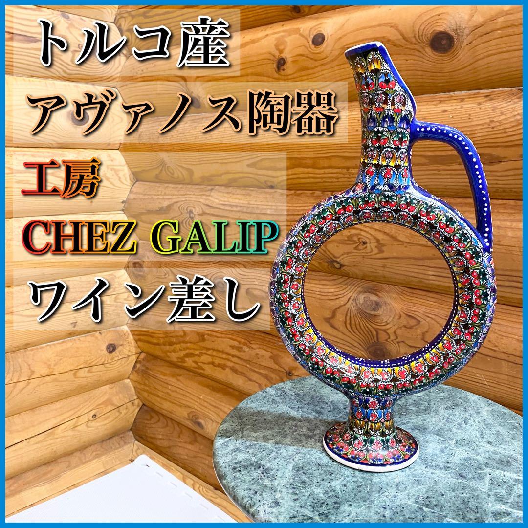 アヴァノス陶器 トルコ陶器 ワイン差し デキャンタ Chez Galip - メルカリ