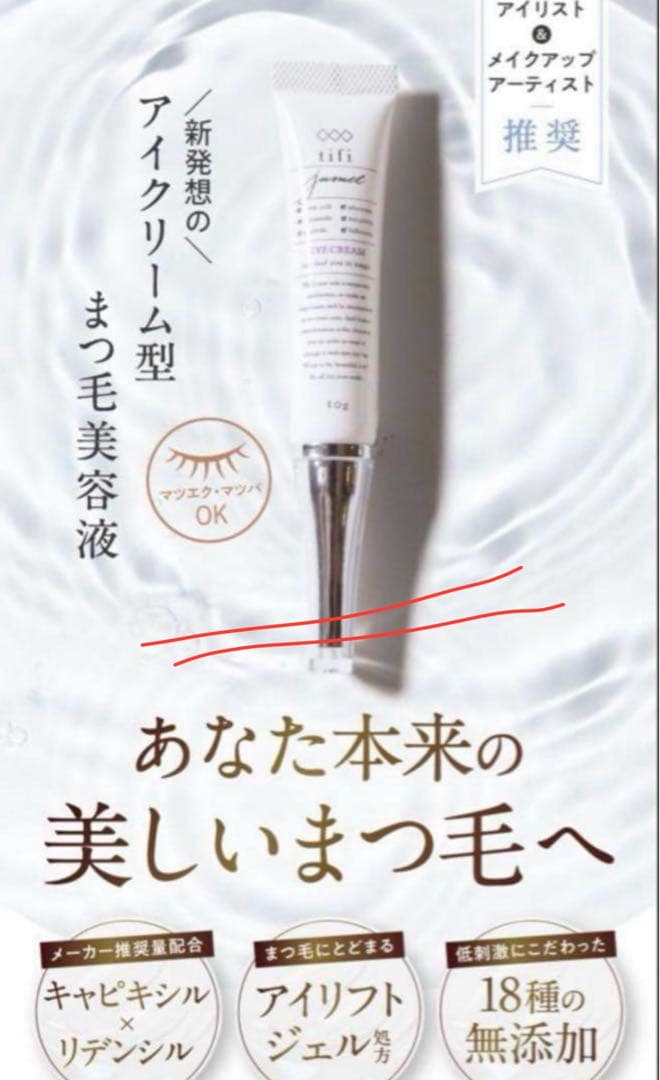 新品未開封】Jumel ジュメル アイクリーム まつ毛美容液 涙袋 1本
