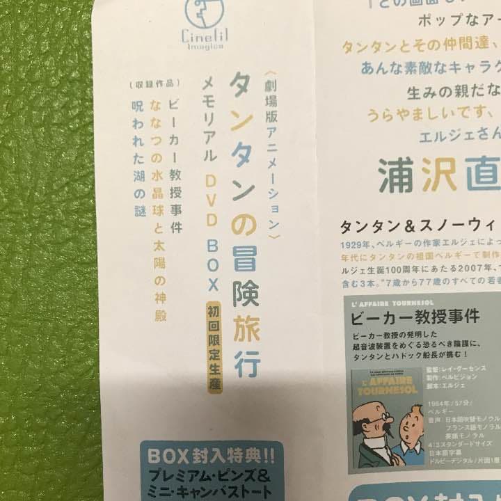 タンタンの冒険旅行 メモリアルDVD BOX 初回限定生産