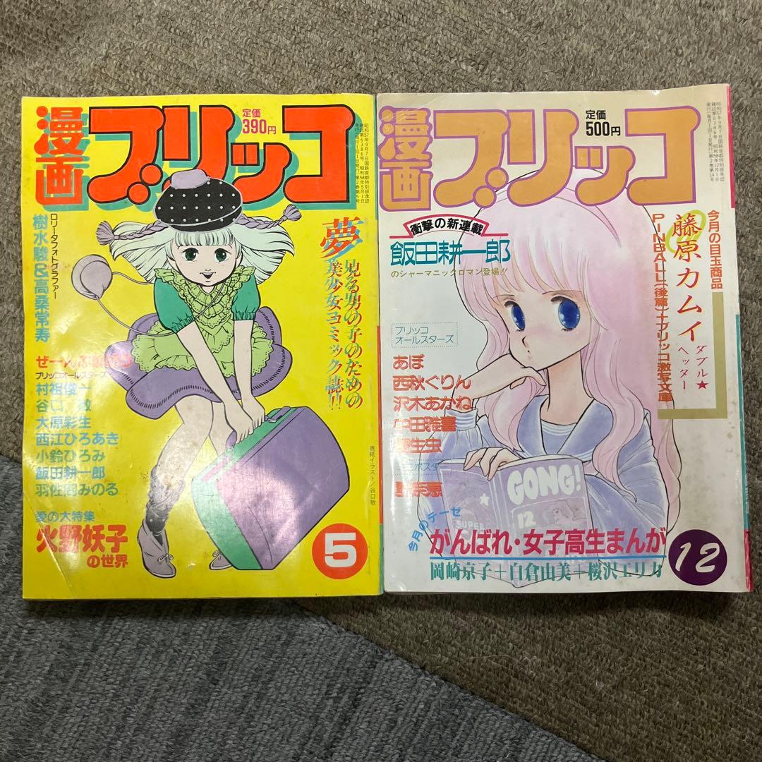 漫画ブリッコ2冊セット - メルカリ