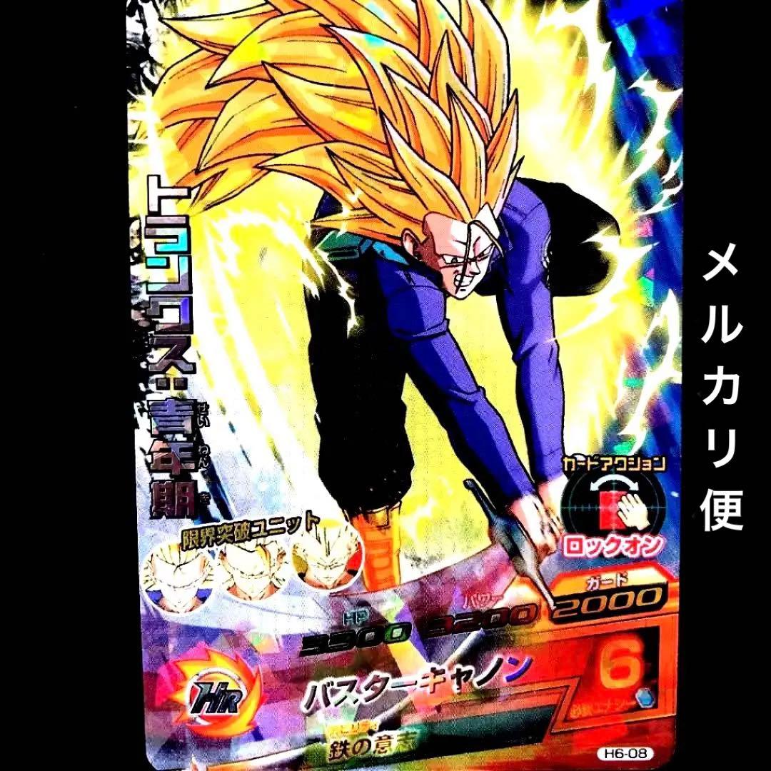 スーパードラゴンボールヒーローズ トランクス：青年期 H6-08 - メルカリ