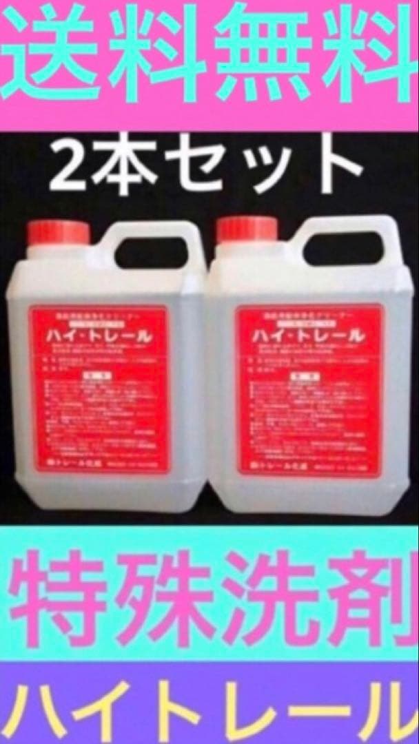 特殊洗剤 ハイトレール 2本セット お買い得 - メルカリ