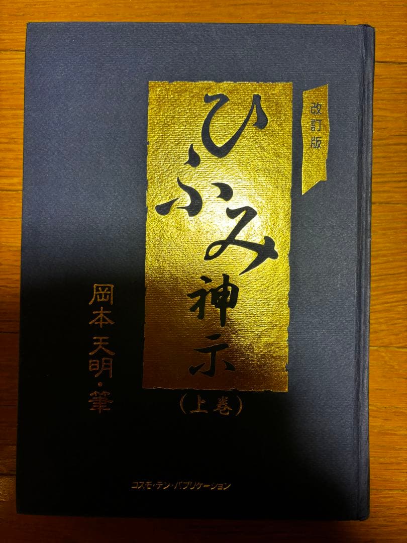 ひふみ神示 改訂版 上下二巻 岡本天明著 - メルカリ