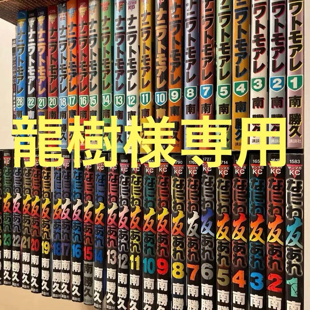ナニワトモアレ なにわ友あれ 46巻セット 南勝久 / ファブル 南勝久「ナニワトモアレ」「なにわ友あれ」マガポケで期間限定全話無料