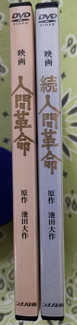 ほ*マ様 映画 人間革命 続人間革命 デジタル・リマスター版高画質DVD 2枚セ