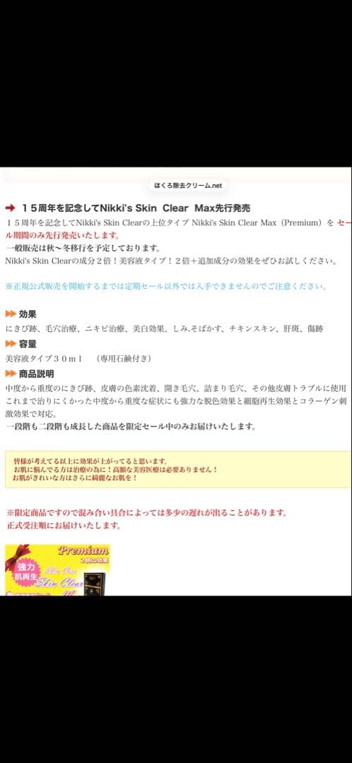 Nikki's Skin Clear(Premium) 新品未開封 先行発売 - 美容液新品 通販