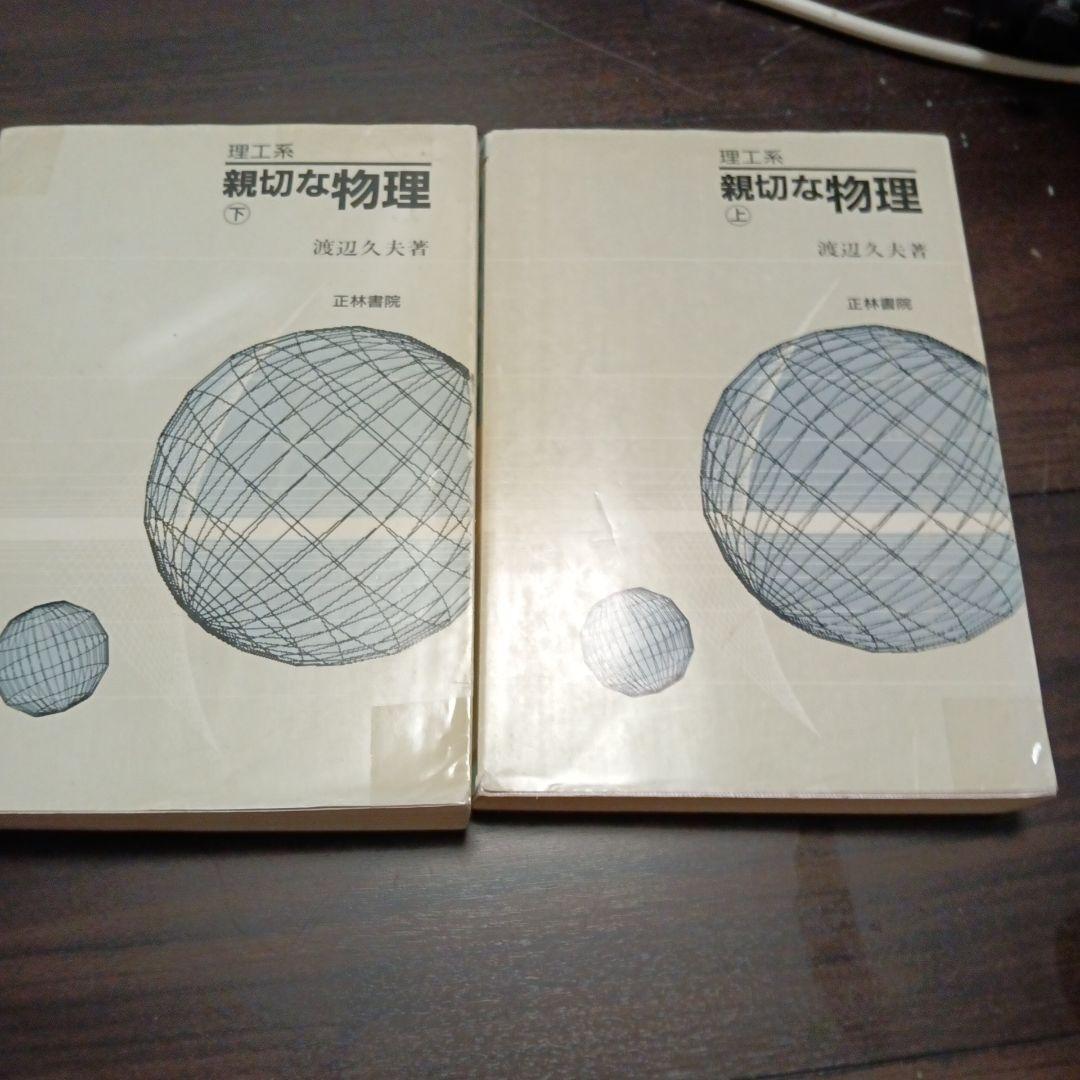 理工系　親切な物理　上下　2冊セット 親切な物理』の復刊 今も現役!? 65年前の物理の大学入試参考書｜復刊