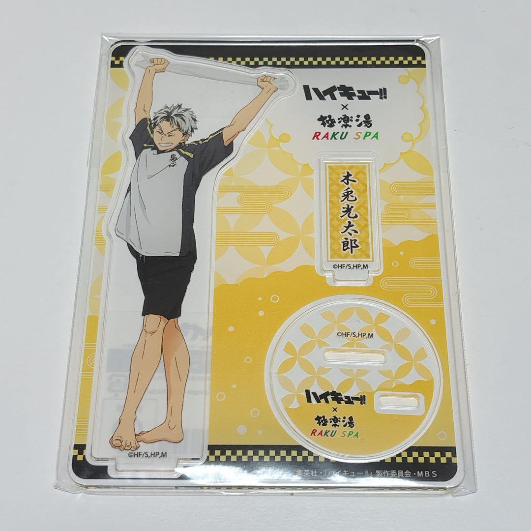 新品未開封】ハイキュー!!極楽湯 アクリルスタンド 木兎光太郎【値下げ