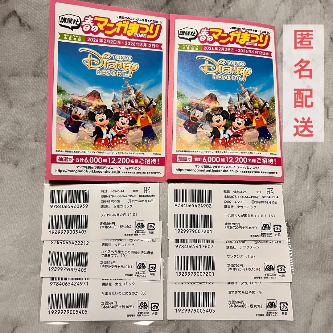 講談社/春のマンガまつり2026 バーコード6枚.ハガキ2枚 - メルカリ