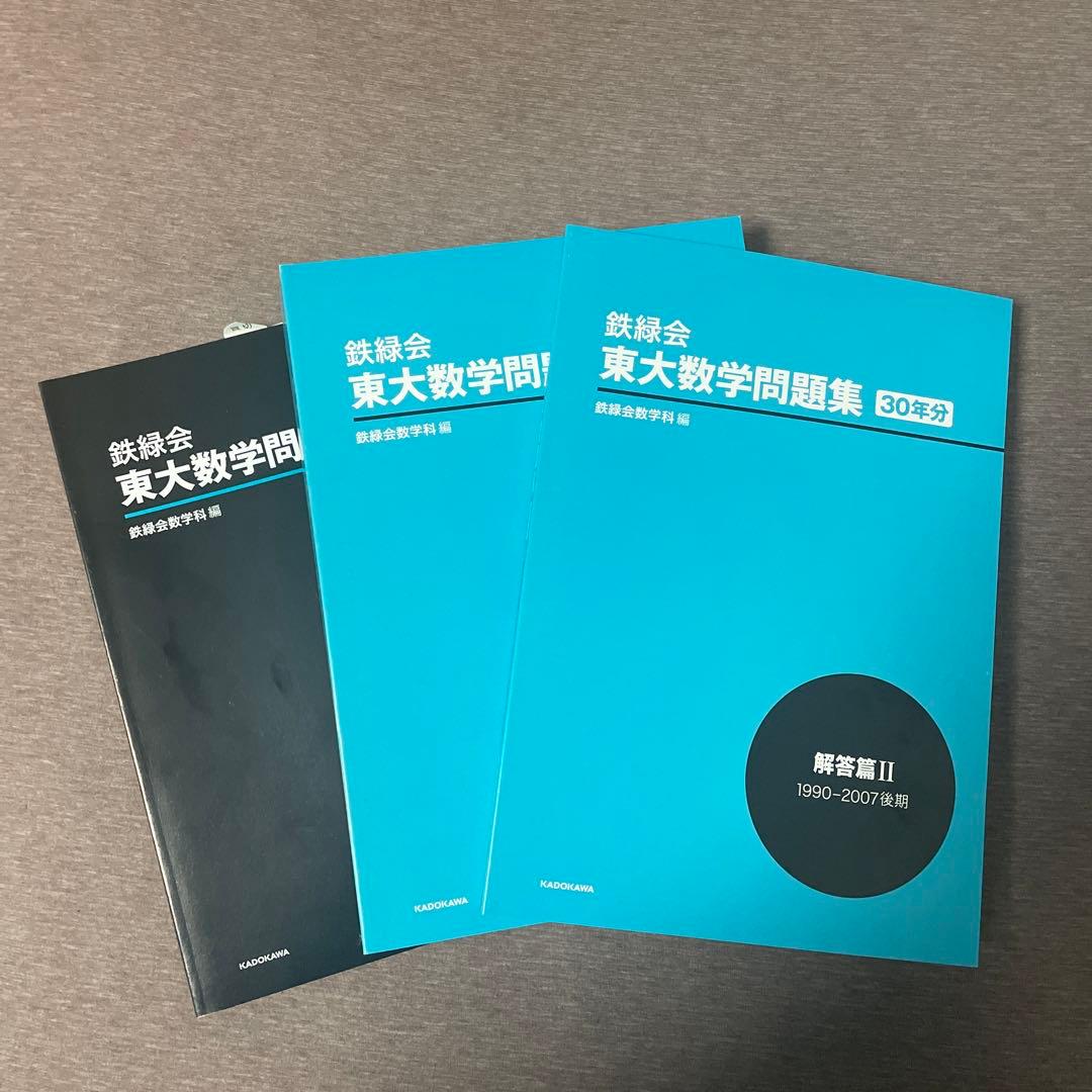鉄緑会 東大数学問題集 30年分 - メルカリ