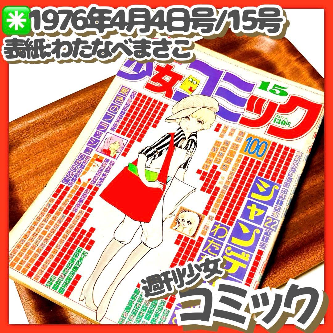 貴重✳️少女漫画『週刊少女コミック 1976年4月4日号/15号』わたなべまさこ 蔵書リスト ｜ 週刊少女コミック 1976年 表紙・目次 | 私設図書館