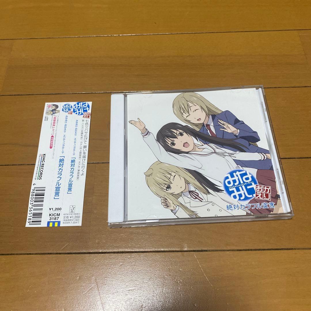 帯付き】「みなみけ おかえり」エンディングテーマ～絶対カラフル宣言