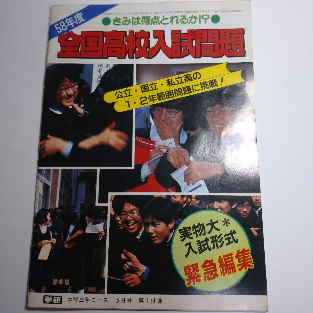 全国高校入試問題 昭和58年 中学三年コース - メルカリ