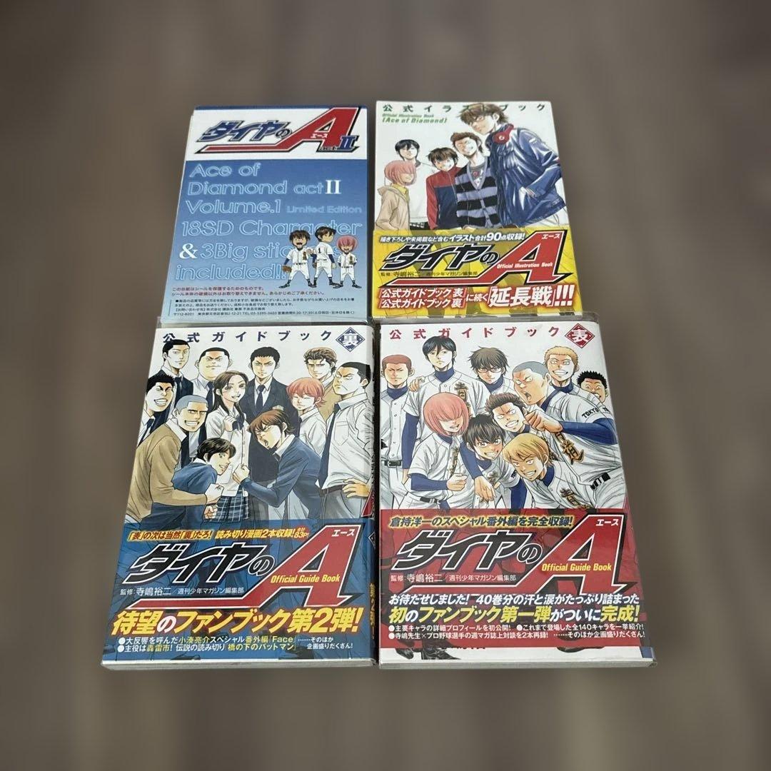 ダイヤのA1〜47巻、ダイヤのAⅡ1〜10巻公式ガイドブック二冊セット