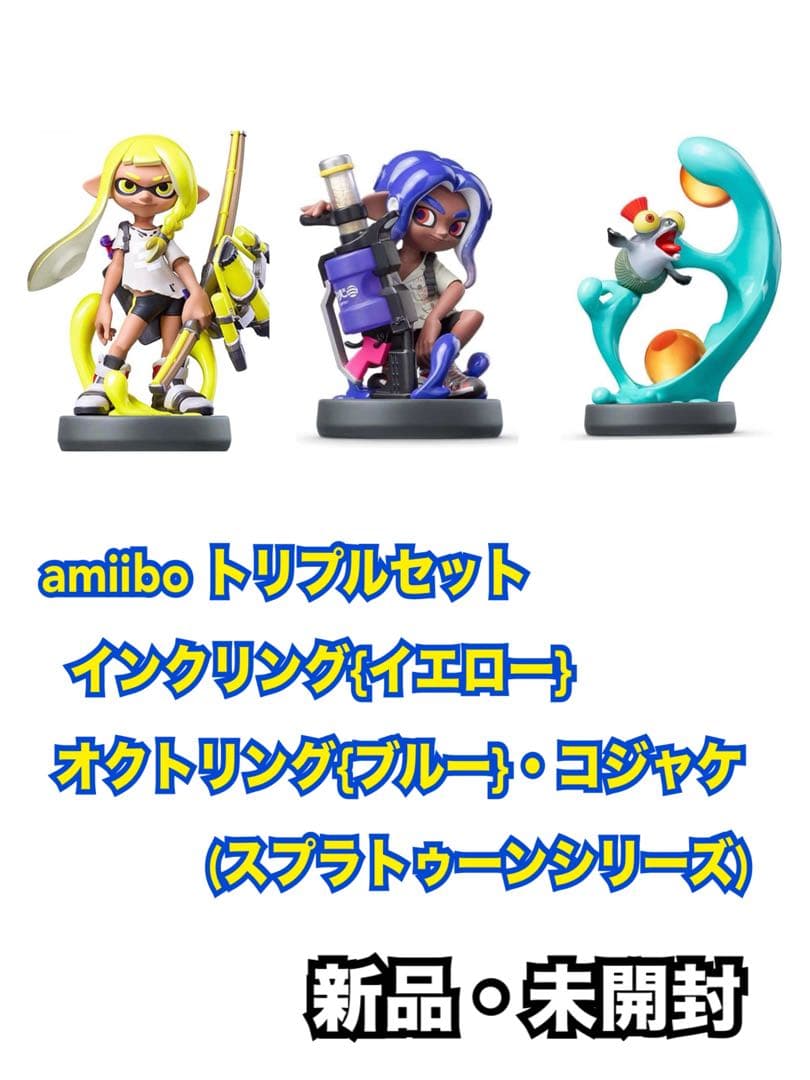 amiiboトリプルセット[インクリング【イエロー】／オクトリング