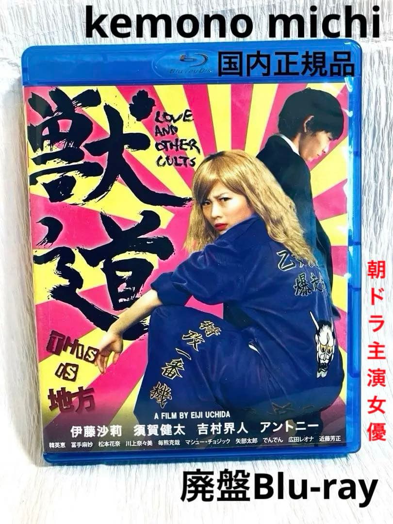 正規品】獣道 / Blu-ray 伊藤沙莉 須賀健太主演 内田英治監督 廃盤