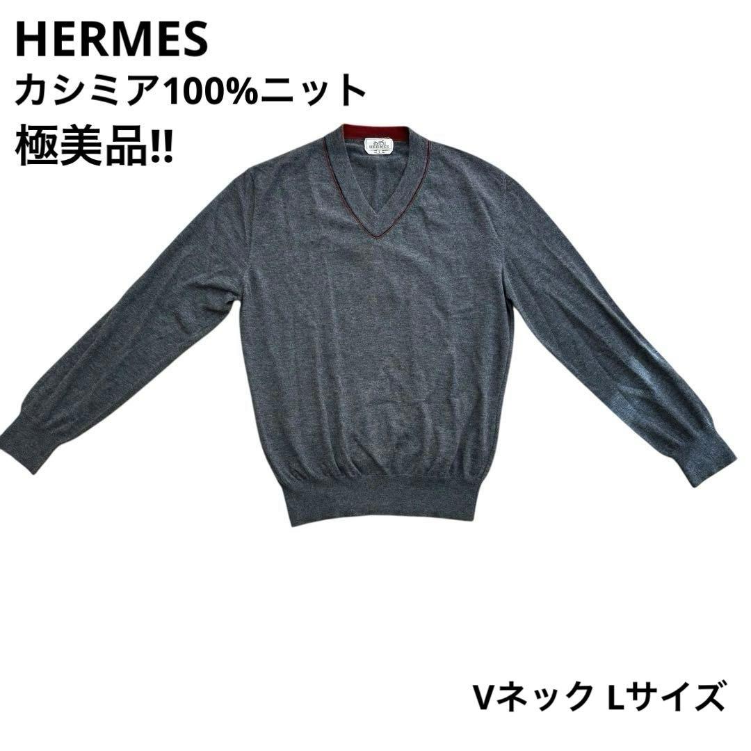 エルメス 未使用級 カシミヤ100% Vネック セーター ニット グレー L HERMES エルメス カシミヤ100％ エンボス加工 プルオーバー ニット